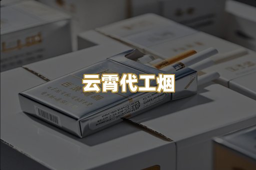 云霄代工烟